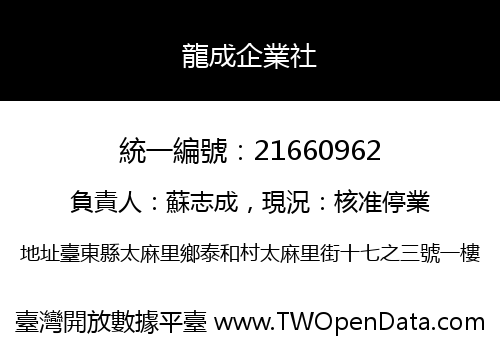 龍成企業社