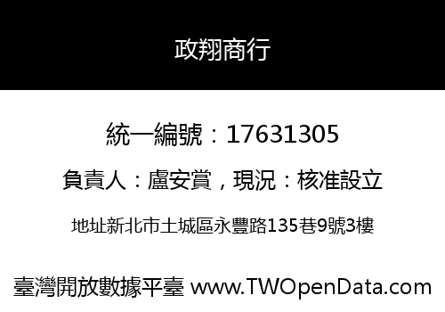 政翔商行