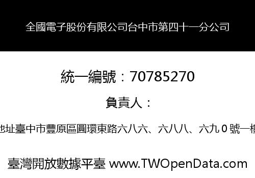 全國電子股份有限公司台中市第四十一分公司