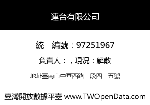 連台有限公司