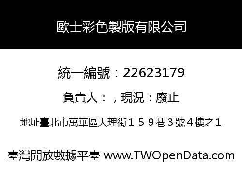 歐士彩色製版有限公司