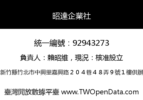昭達企業社