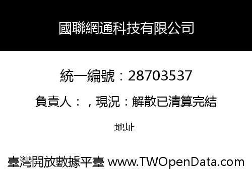 國聯網通科技有限公司