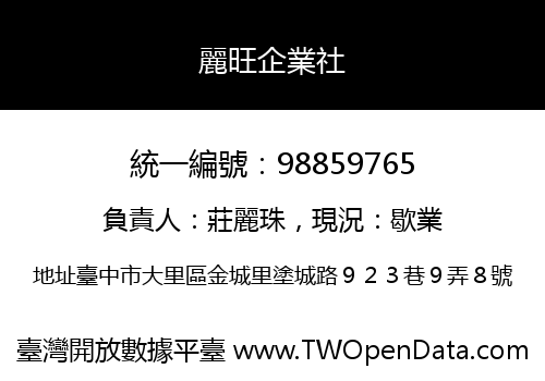 麗旺企業社