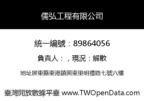 儒弘工程有限公司