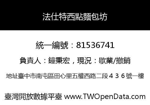 法仕特西點麵包坊