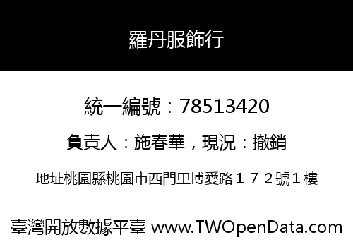 羅丹服飾行