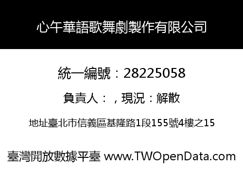 心午華語歌舞劇製作有限公司