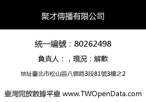 聚才傳播有限公司