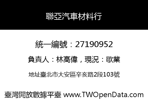 聯亞汽車材料行