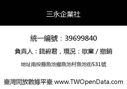 三永企業社