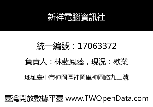 新祥電腦資訊社