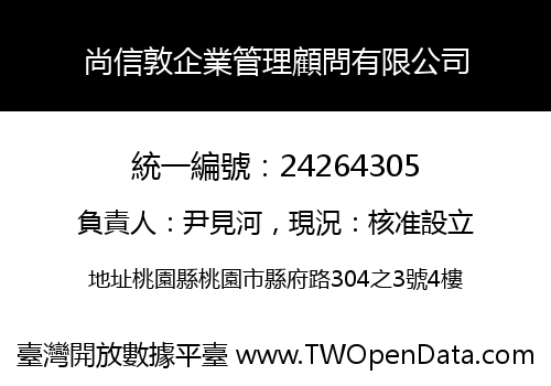 尚信敦企業管理顧問有限公司