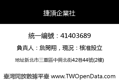 捷頂企業社