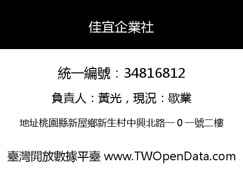 佳宜企業社