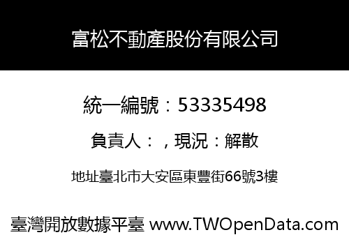 富松不動產股份有限公司