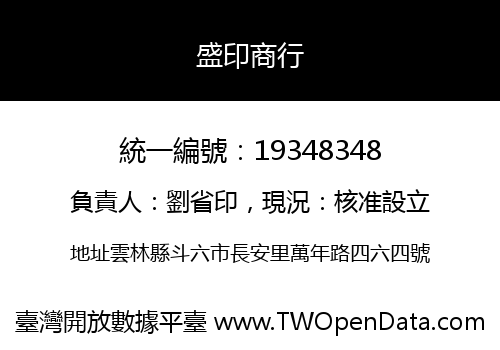 盛印商行