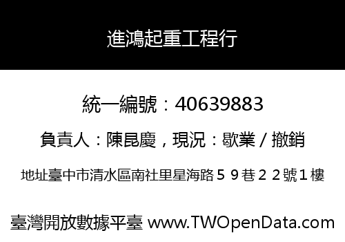 進鴻起重工程行