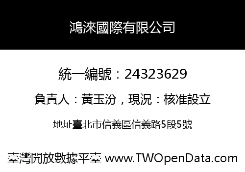 鴻淶國際有限公司