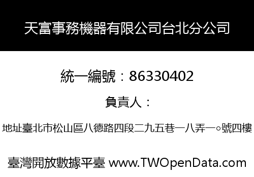 天富事務機器有限公司台北分公司