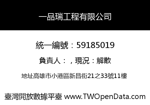 一品瑞工程有限公司