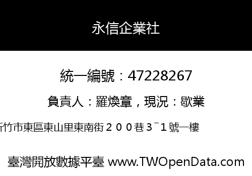 永信企業社