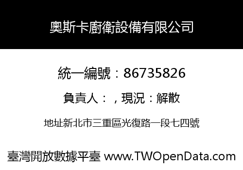 奧斯卡廚衛設備有限公司