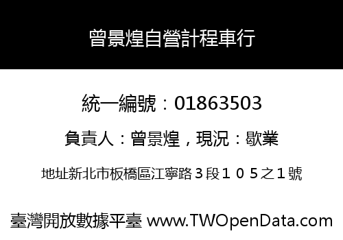 曾景煌自營計程車行