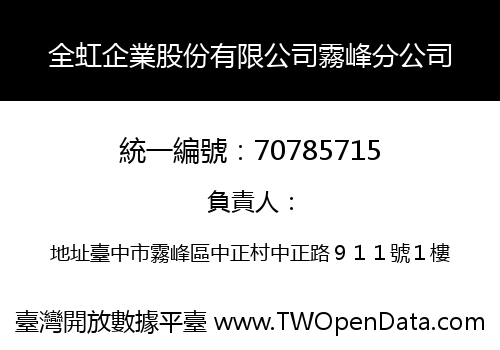 全虹企業股份有限公司霧峰分公司