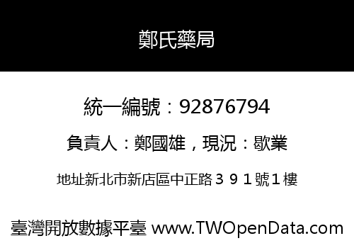 鄭氏藥局