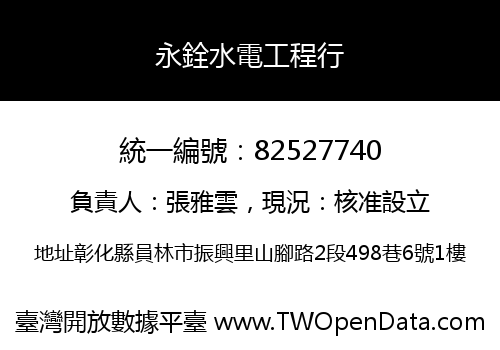 永銓水電工程行
