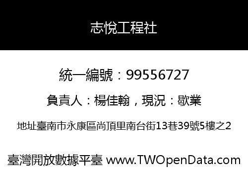 志悅工程社