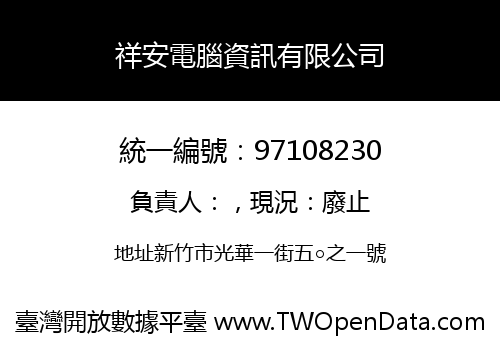 祥安電腦資訊有限公司