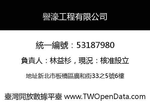 譽濠工程有限公司