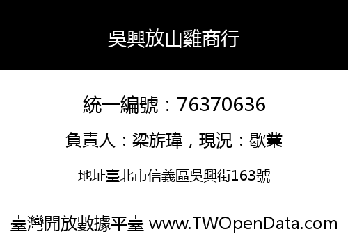 吳興放山雞商行