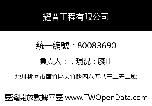 耀普工程有限公司