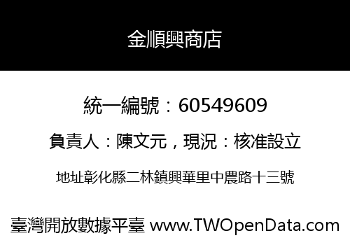 金順興商店