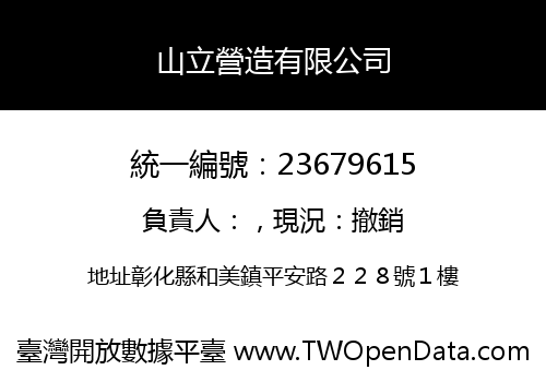 山立營造有限公司