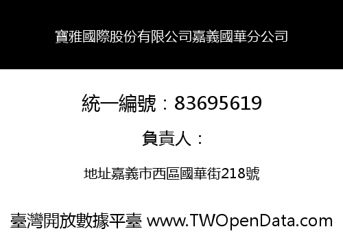 寶雅國際股份有限公司嘉義國華分公司