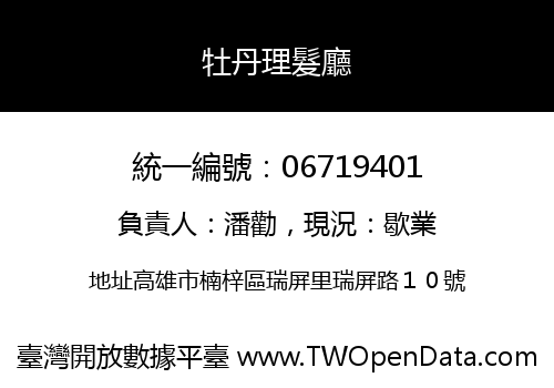 牡丹理髮廳