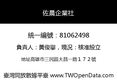 佐晨企業社