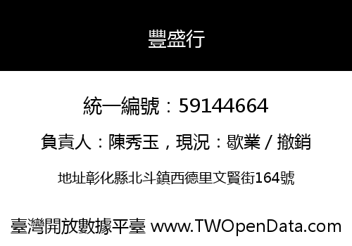 豐盛行
