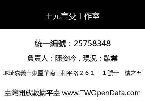 王元言殳工作室