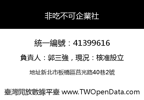 非吃不可企業社