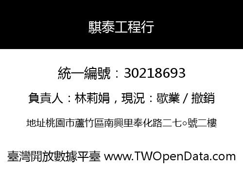 騏泰工程行
