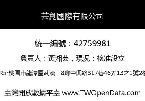 芸創國際有限公司