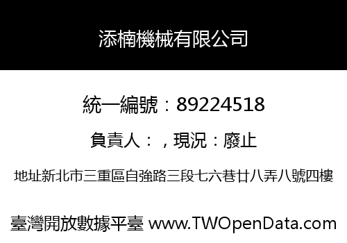 添楠機械有限公司