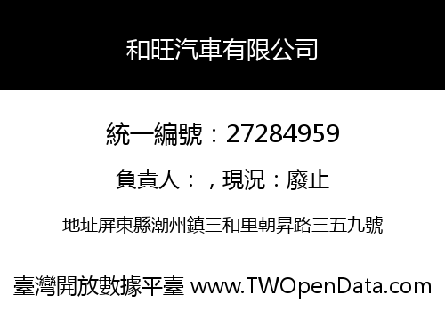 和旺汽車有限公司