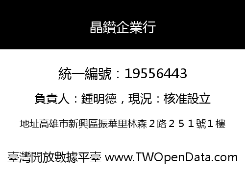 晶鑽企業行