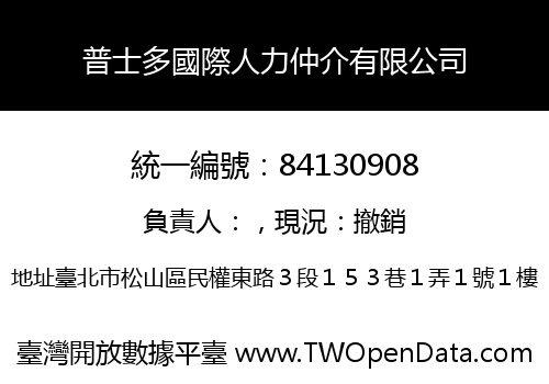 普士多國際人力仲介有限公司